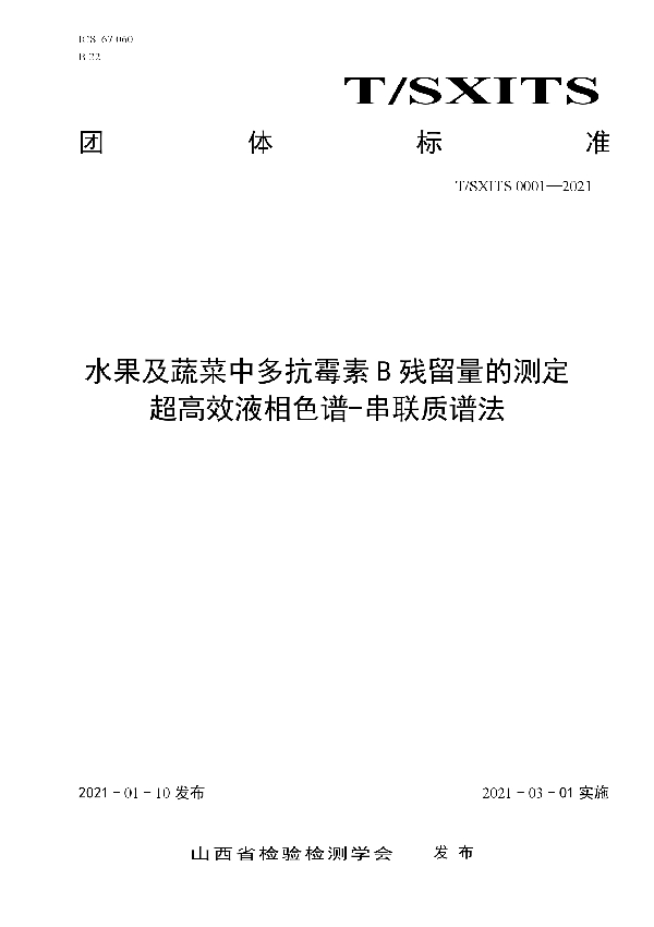 水果及蔬菜中多抗霉素B残留量的测定  超高效液相色谱-串联质谱法 (T/SXITS 0001-2021)