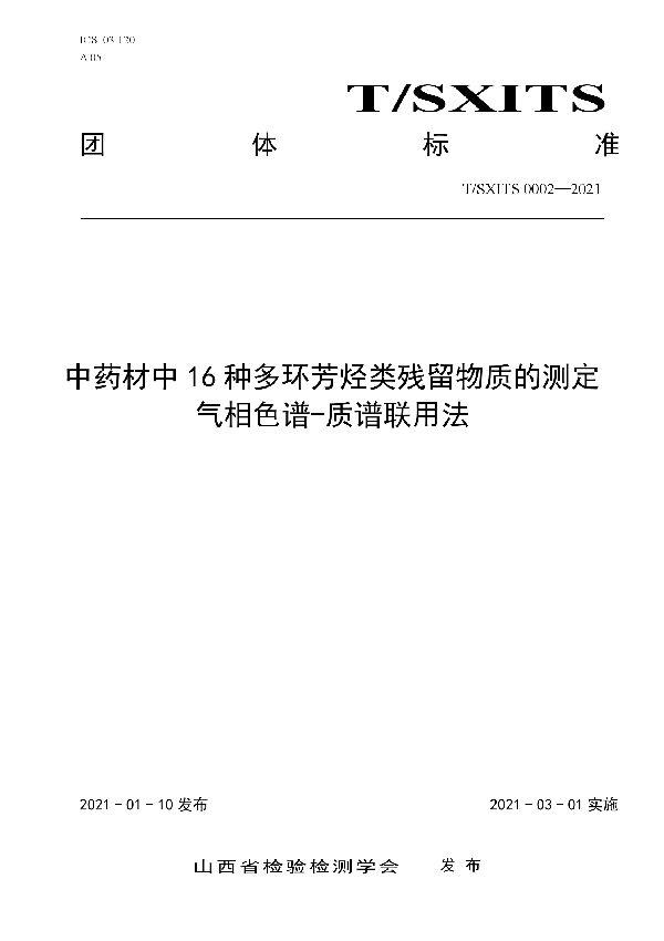 中药材中16种多环芳烃类残留物质的测定  气相色谱-质谱联用法 (T/SXITS 0002-2021)