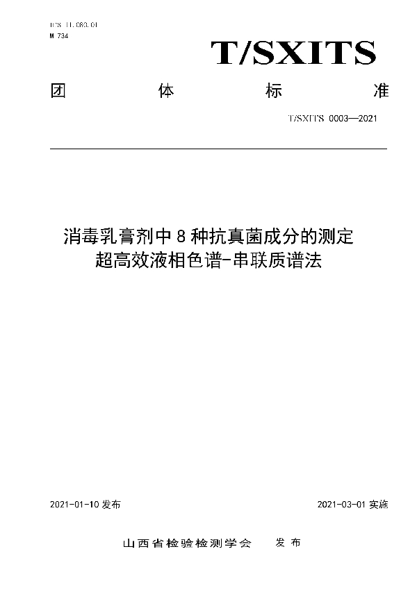 消毒乳膏剂中8种抗真菌成分的测定  超高效液相色谱-串联质谱法 (T/SXITS 0003-2021)