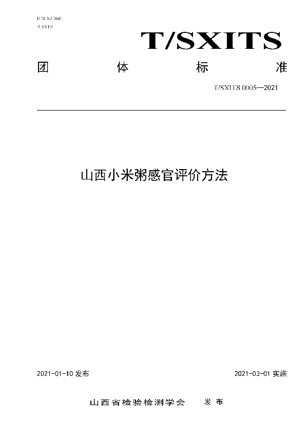 山西小米粥感官评价方法 (T/SXITS 0005-2021)