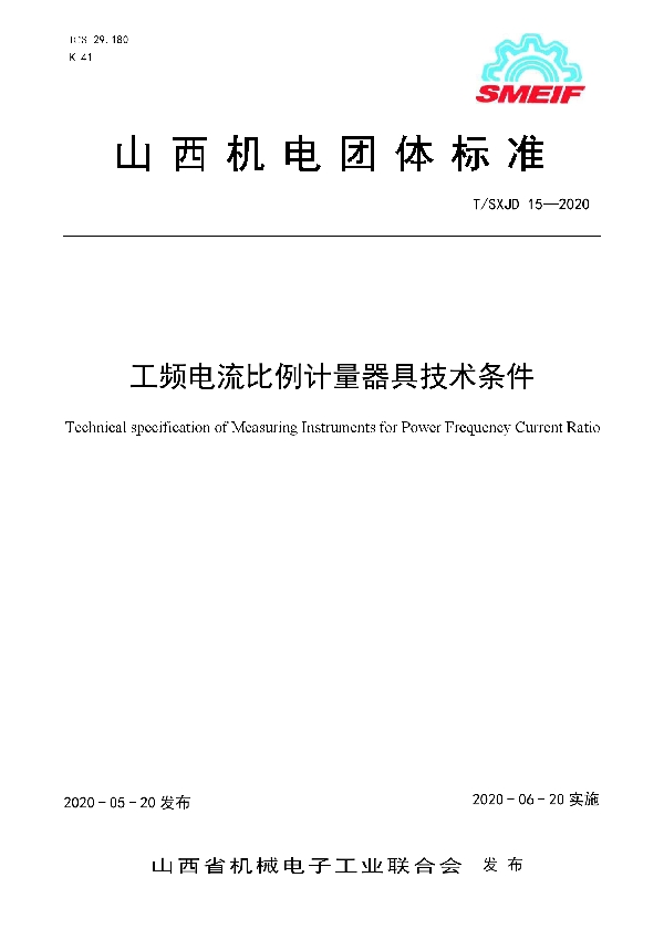 工频电流比例计量器具技术条件 (T/SXJD 15-2020)