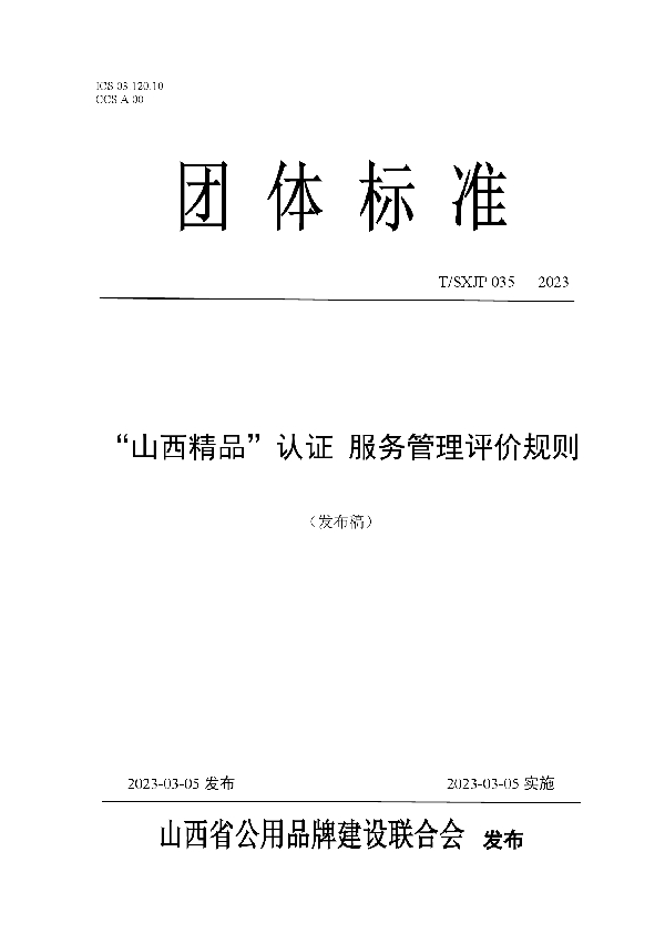 “山西精品”认证 服务管理评价规则 (T/SXJP 035-2023)