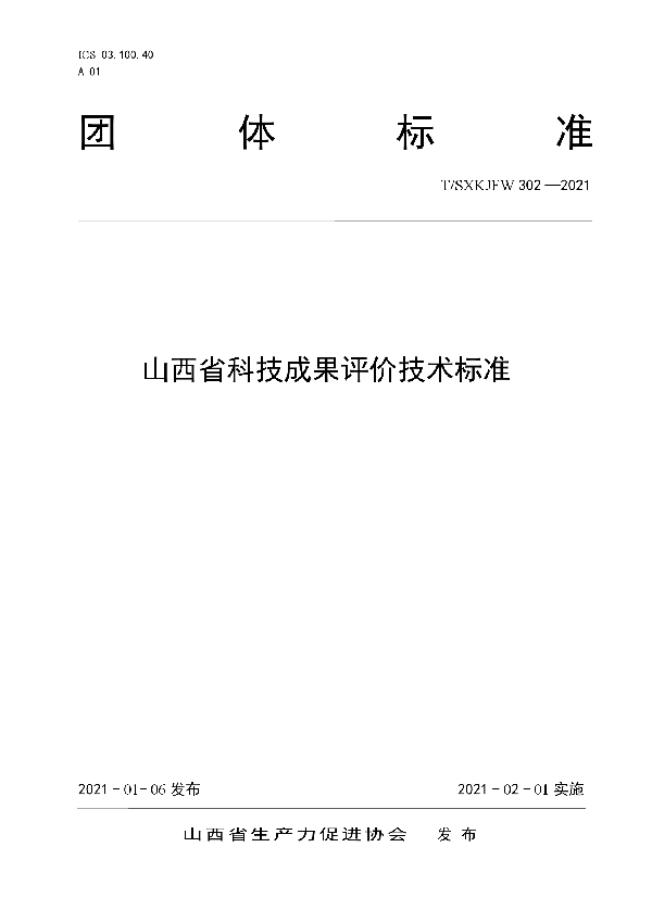 山西省科技成果评价技术标准 (T/SXKJFW 302-2021）