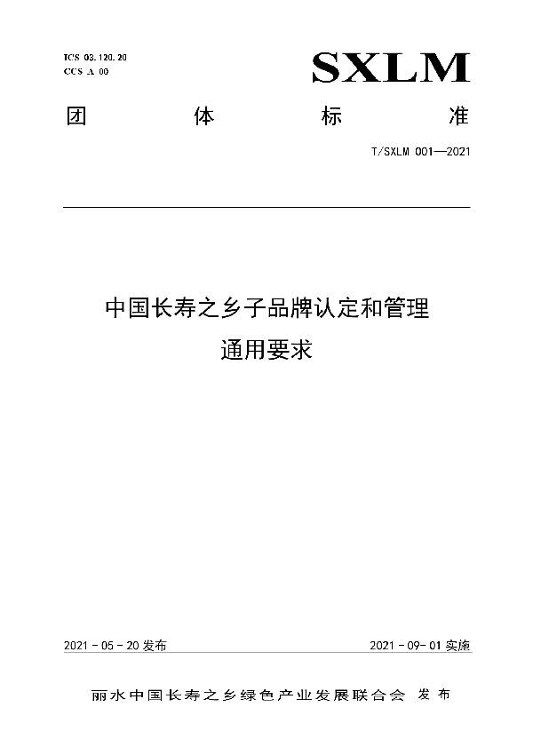 中国长寿之乡子品牌认定和管理：通用要求 (T/SXLM 001-2021)