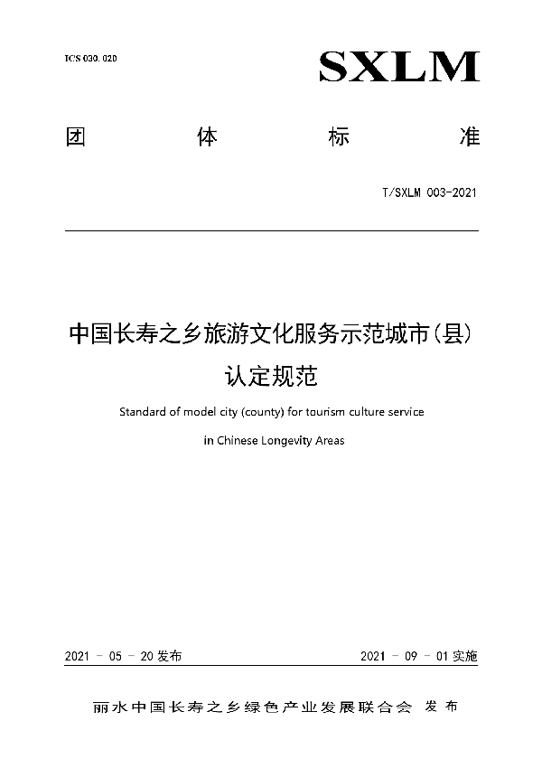 中国长寿之乡旅游文化服务示范城市(县) 认定规范 (T/SXLM 003-2021)