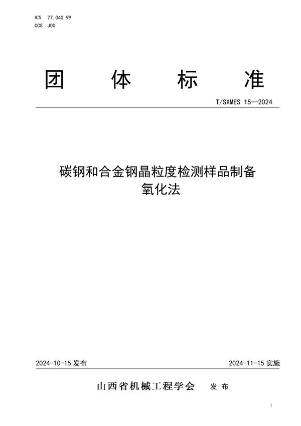 碳钢和合金钢晶粒度检测样品制备 氧化法 (T/SXMES 15-2024)