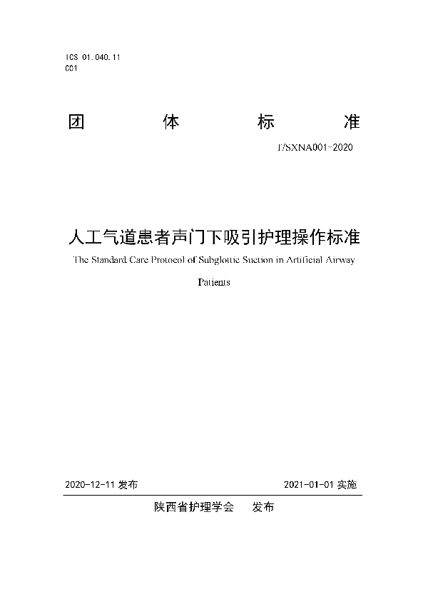 人工气道患者声门下吸引护理操作标准 (T/SXNA 001-2020)