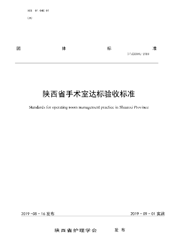 陕西省手术室达标验收标准 (T/SXNA 002-2019)