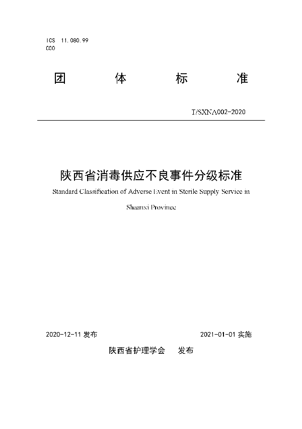 陕西省消毒供应不良事件分级标准 (T/SXNA 002-2020)