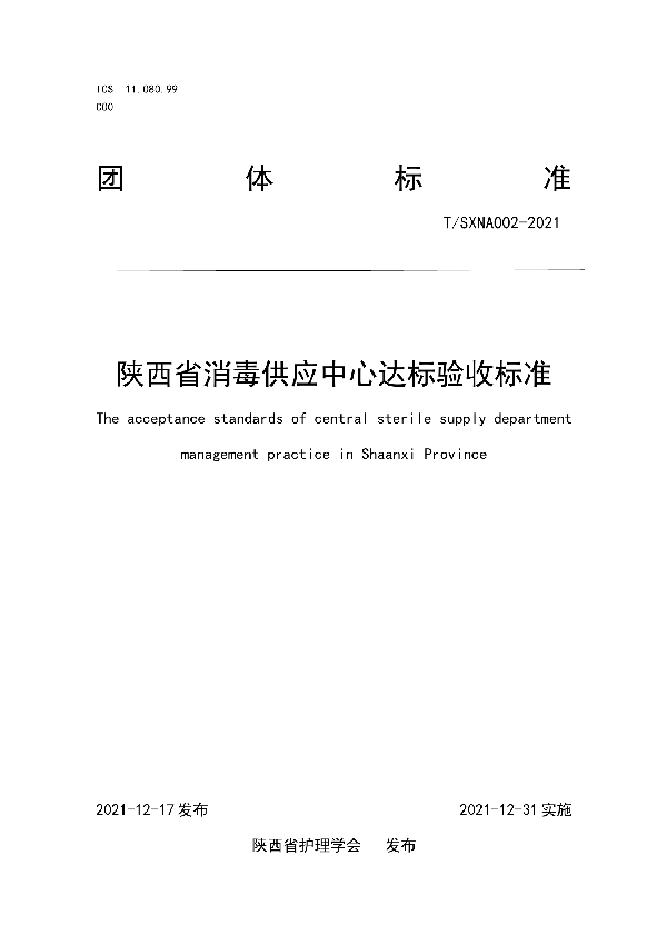 陕西省消毒供应中心达标验收标准 (T/SXNA 002-2021)