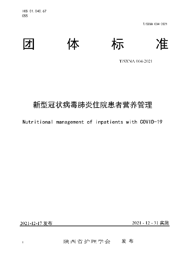 《新型冠状病毒肺炎住院患者营养管理》 (T/SXNA 004-2021)