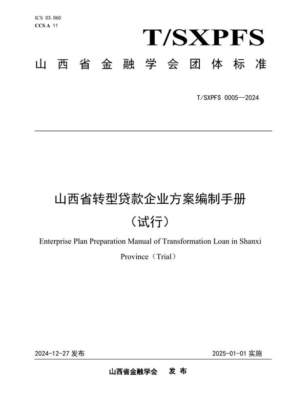 山西省转型贷款企业方案编制手册 （试行） (T/SXPFS 0005-2024)