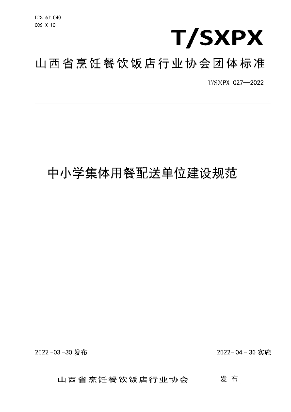 中小学集体用餐配送单位建设规范 (T/SXPX 027-2022)