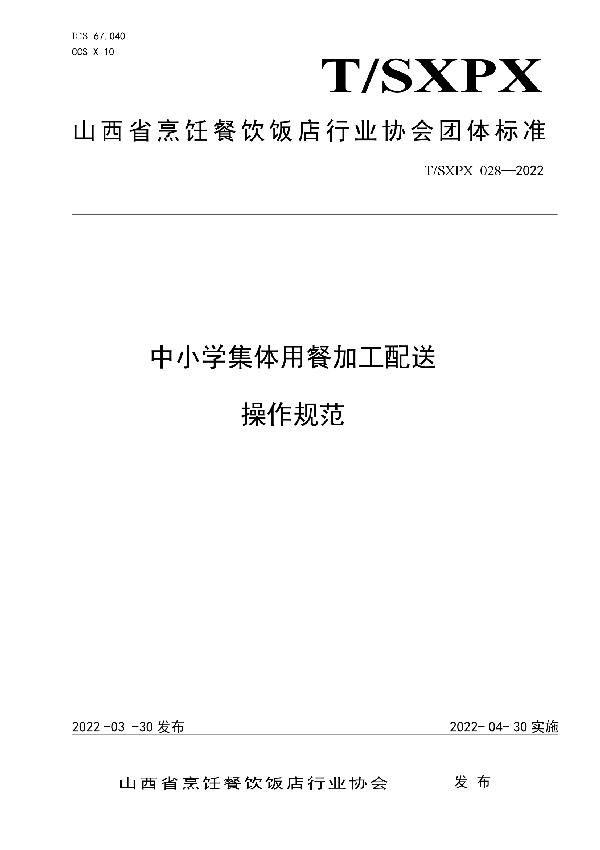 中小学集体用餐加工配送操作规范 (T/SXPX 028-2022)