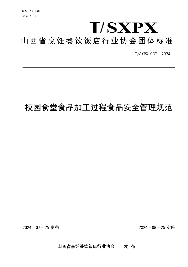 校园食堂食品加工过程食品安全管理规范 (T/SXPX 037-2024)