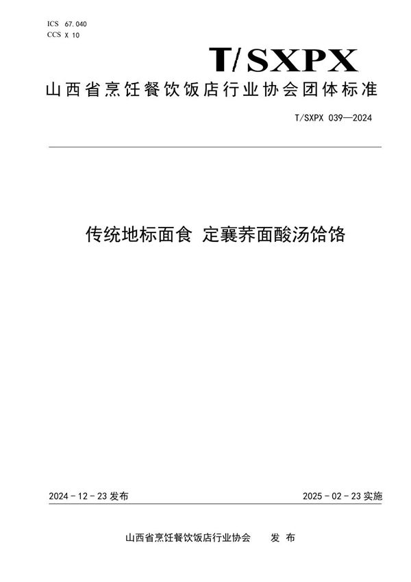 传统地标面食 定襄荞面酸汤饸饹 (T/SXPX 039-2024)