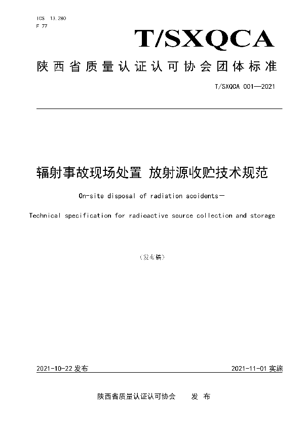 辐射事故现场处置 放射源收贮技术规范 (T/SXQCA 001-2021）