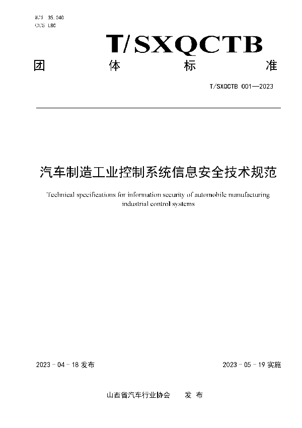 《汽车制造工业控制系统信息安全技术规范》 (T/SXQCTB 001-2023)