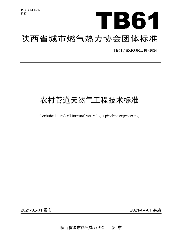 农村管道天然气工程技术标准 (T/SXRQRL 01-2020)