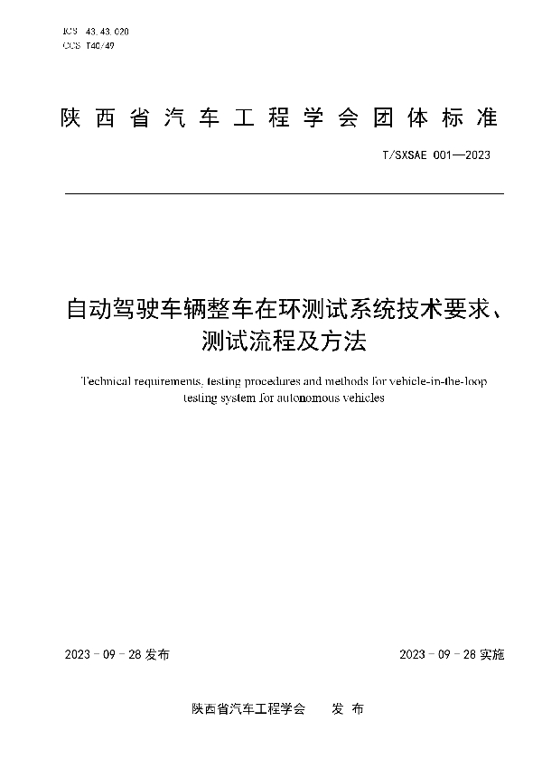 自动驾驶车辆整车在环测试系统技术要求、测试流程及方法 (T/SXSAE 001-2023)