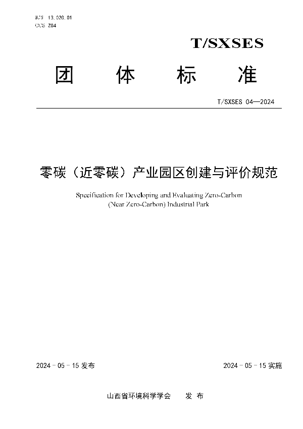 零碳（近零碳）产业园区创建与评价规范 (T/SXSES 04-2024)