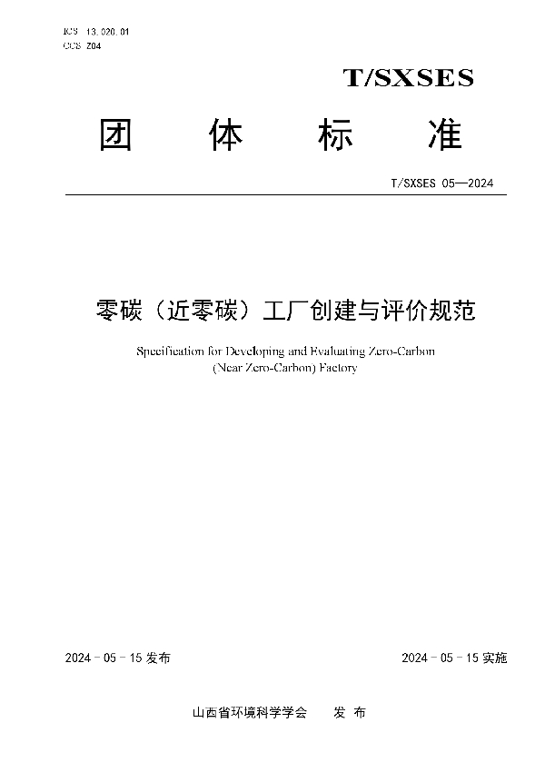 零碳（近零碳）工厂创建与评价规范 (T/SXSES 05-2024)