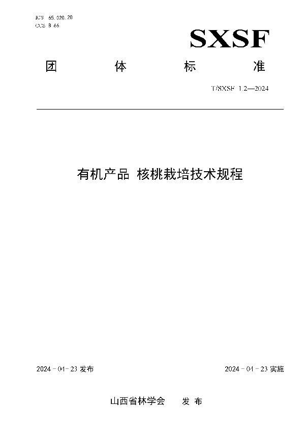 有机产品 核桃栽培技术规程 (T/SXSF 1.2-2024)