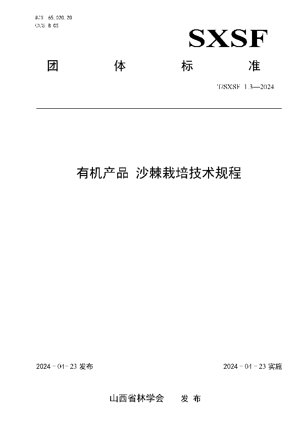 有机产品 沙棘栽培技术规程 (T/SXSF 1.3-2024)