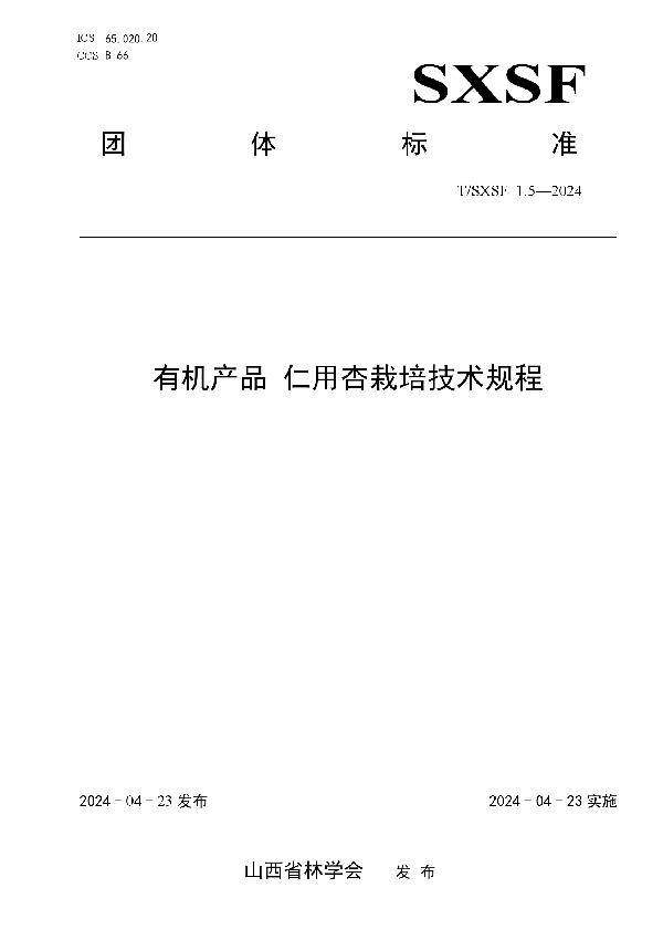 有机产品  仁用杏栽培技术规程 (T/SXSF 1.5-2024)