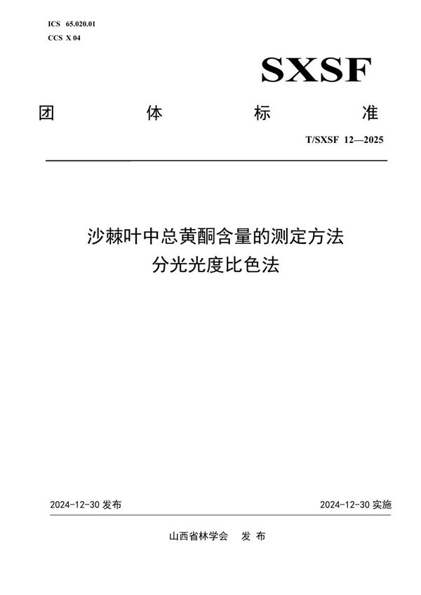 沙棘叶中总黄酮含量的测定方法 分光光度比色法 (T/SXSF 12-2025)