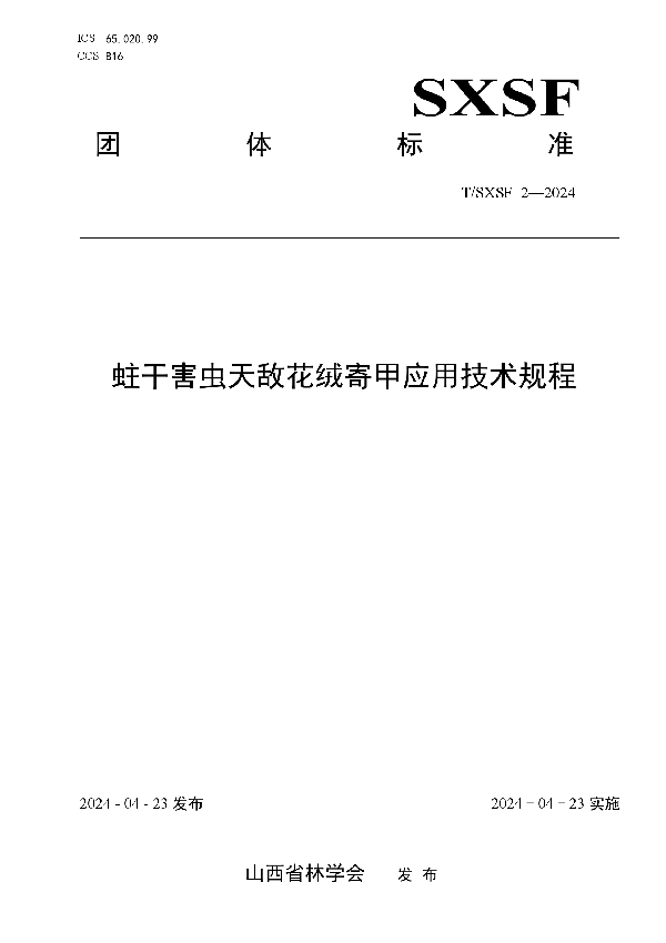 蛀干害虫天敌花绒寄甲应用技术规程 (T/SXSF 2-2024)