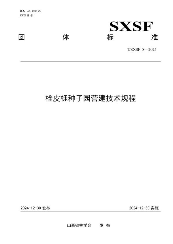 栓皮栎种子园营建技术规程 (T/SXSF 8-2025)