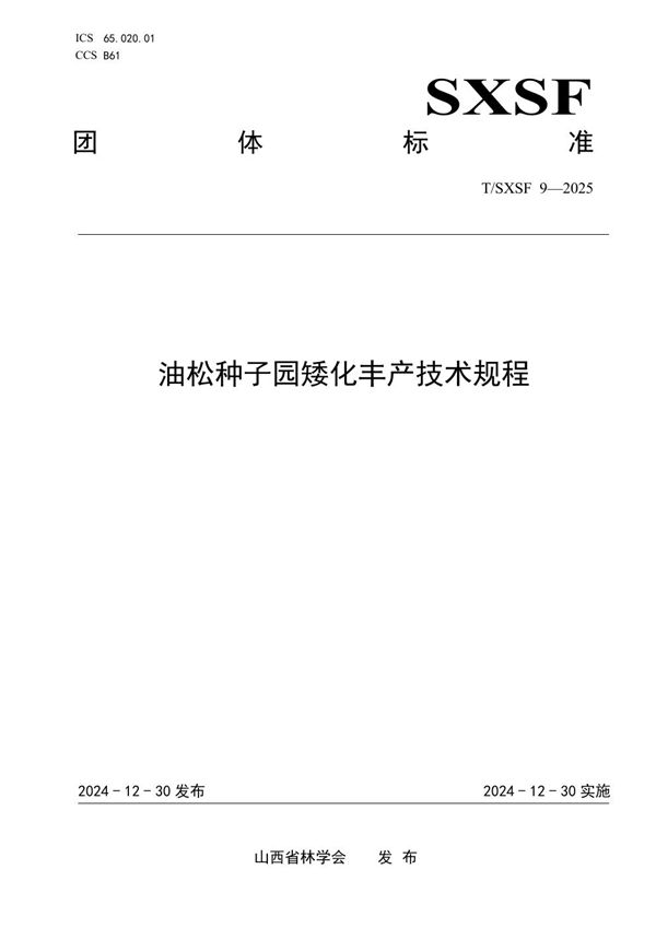 油松种子园矮化丰产技术规程 (T/SXSF 9-2025)