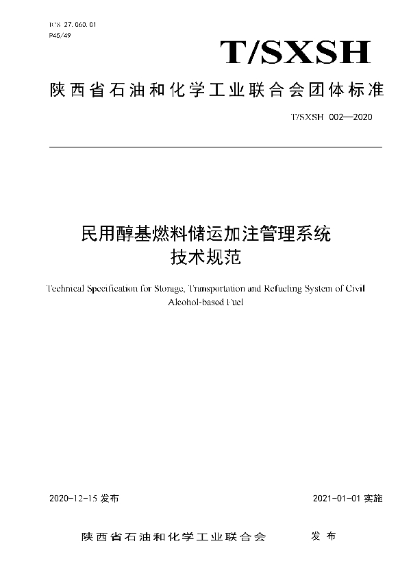 民用醇基燃料储运加注管理系统技术规范 (T/SXSH 002-2020)