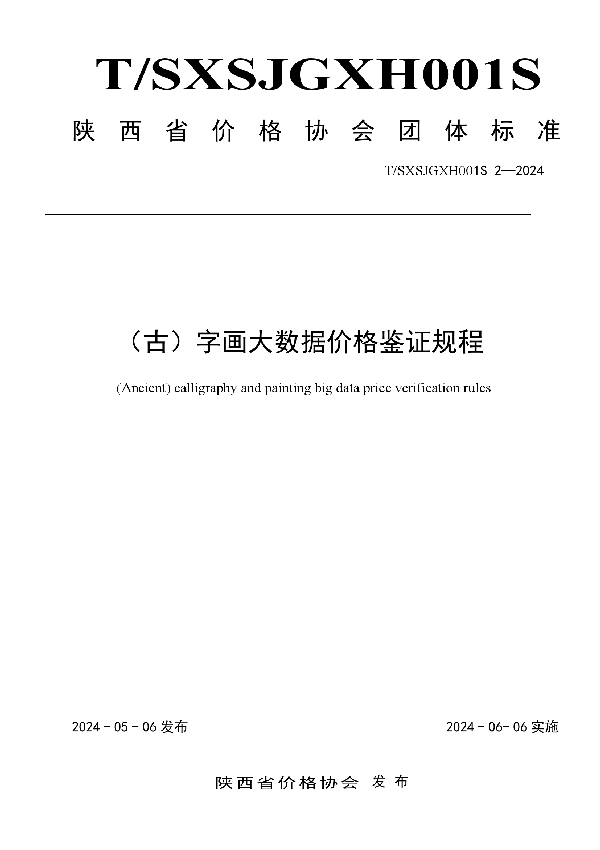 （古）字画大数据价格鉴证规程 (T/SXSJGXH001S 2-2024)