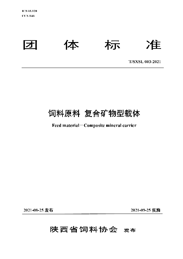 饲料原料 复合矿物型载体 (T/SXSL 03-2021)