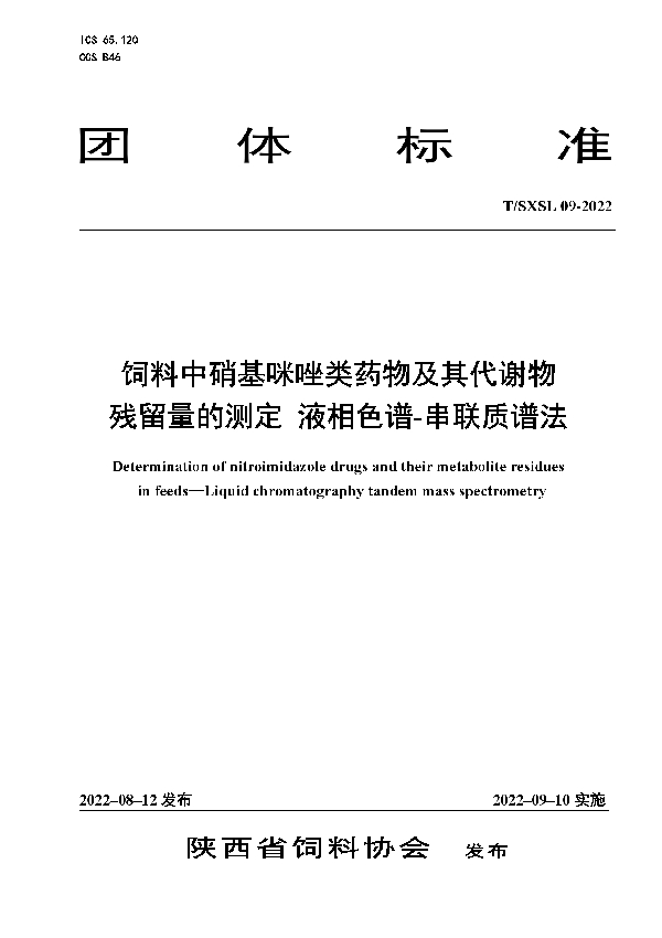 饲料中硝基咪唑类药物及其代谢物残留量的测定 液相色谱-串联质谱法 (T/SXSL 09-2022)