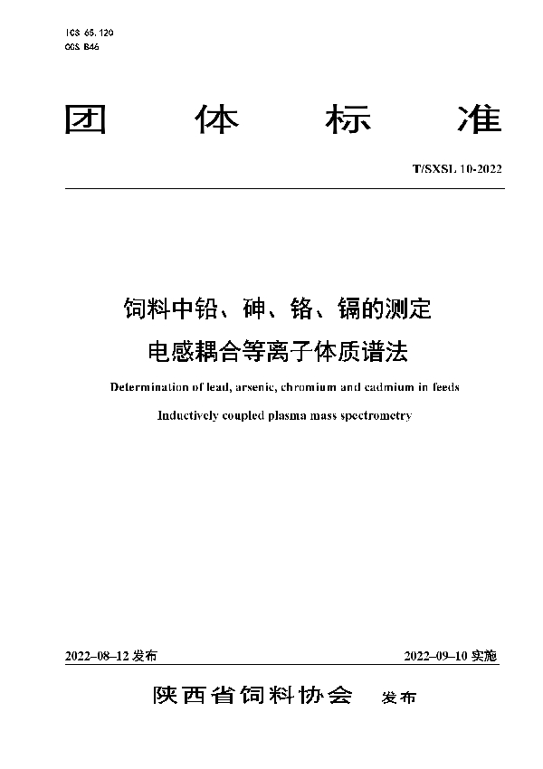 饲料中铅、砷、铬、镉的测定  电感耦合等离子体质谱法 (T/SXSL 10-2022)