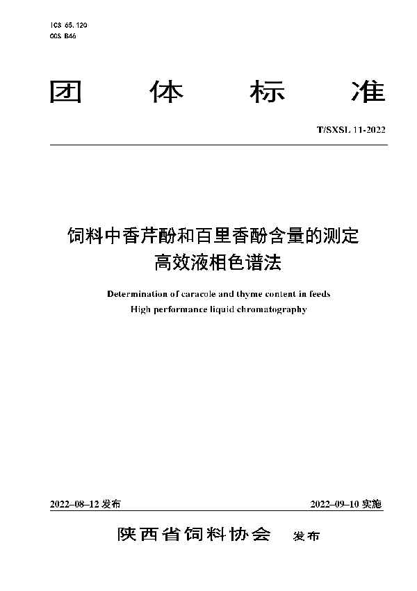 饲料中香芹酚和百里香酚含量的测定 高效液相色谱法 (T/SXSL 11-2022)