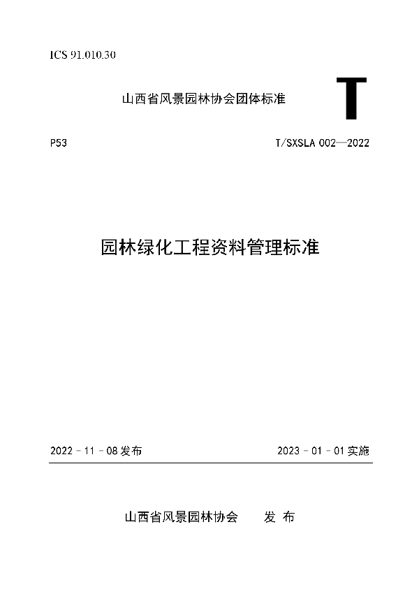 园林绿化工程资料管理标准 (T/SXSLA 002-2022)