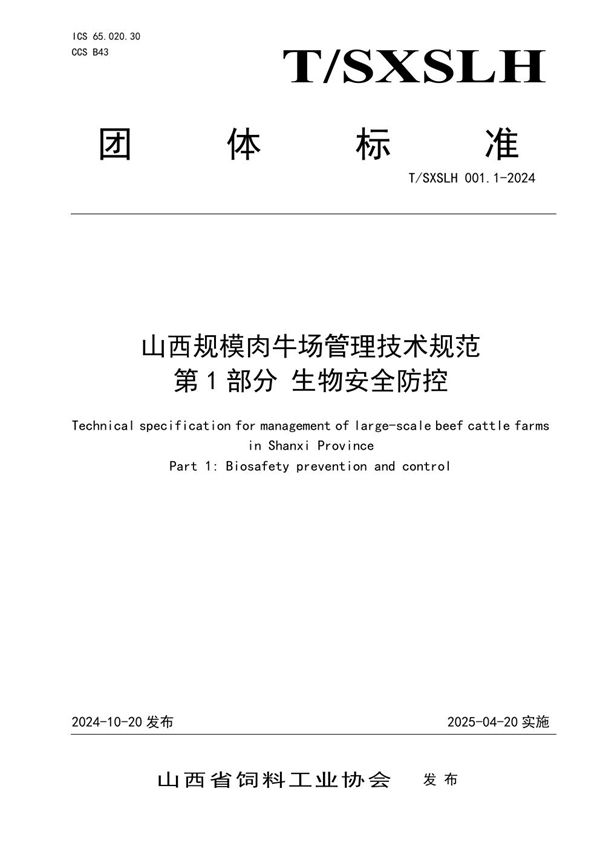 山西规模肉牛场管理技术规范 第1部分 生物安全防控 (T/SXSLH 001.1-2024)