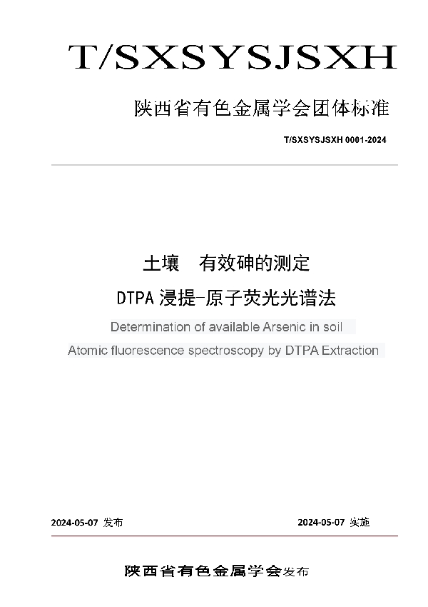 土壤  有效砷的测定 DTPA浸提-原子荧光光谱法 (T/SXSYSJSXH 0001-2024)