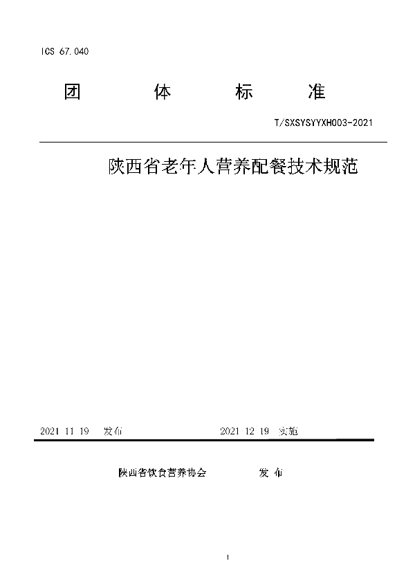 陕西省老年人营养配餐技术规范 (T/SXSYSYYXH 003-2021）