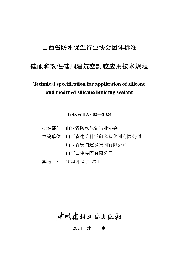 硅酮和改性硅酮建筑密封胶应用技术规程 (T/SXWIIA 002-2024)