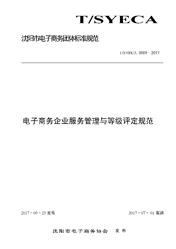 电子商务企业服务管理与等级评定规范 (T/SYECA 0001-2017)