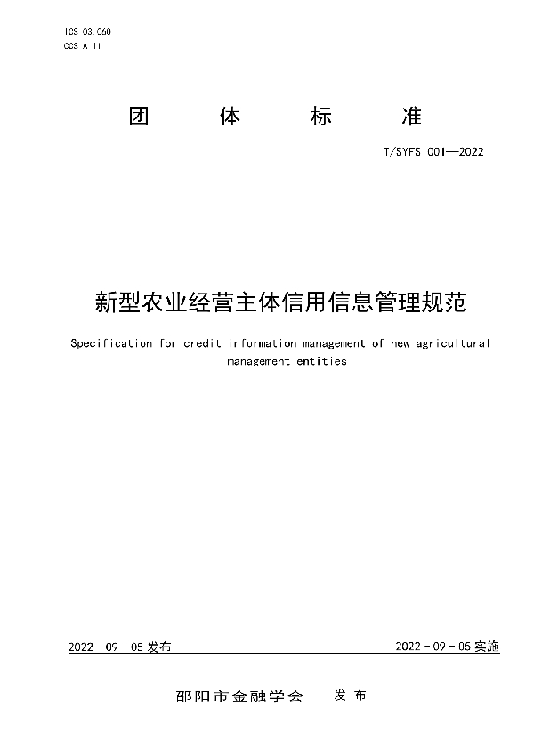 新型农业经营主体信用信息管理规范 (T/SYFS 001-2022)