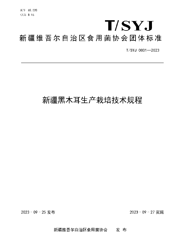 新疆黑木耳生产栽培技术规程 (T/SYJ 0001-2023)