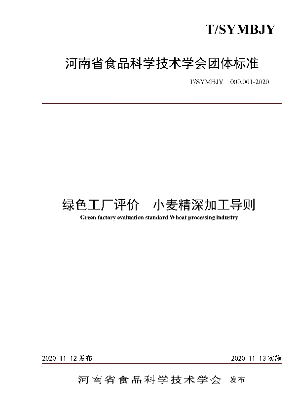 绿色工厂评价  小麦精深加工导则 (T/SYMBJY 000.001-2020)