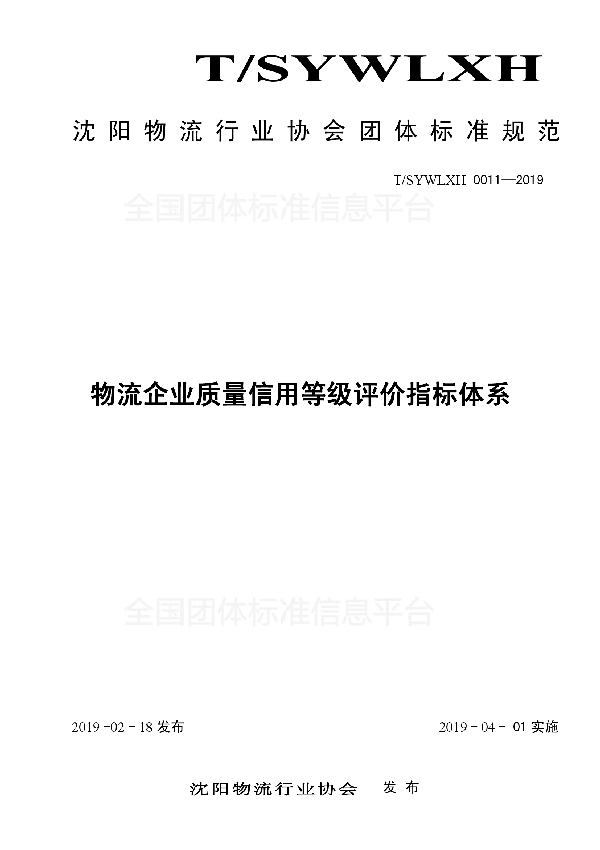 物流企业质量信用等级评价指标体系 (T/SYWLXH 0011-2019)