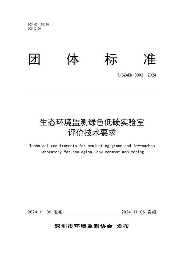 生态环境监测绿色低碳实验室评价技术要求 (T/SZAEM 0002-2024)